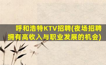 上海KTV招聘