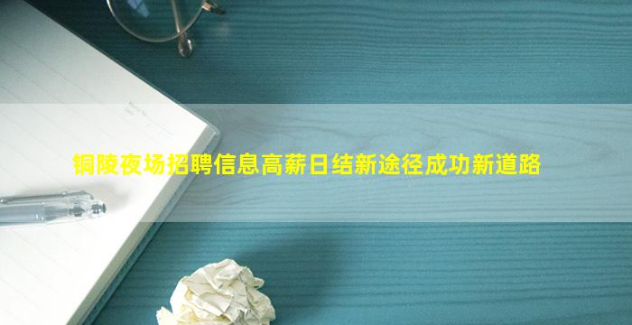 唐山KTV招聘